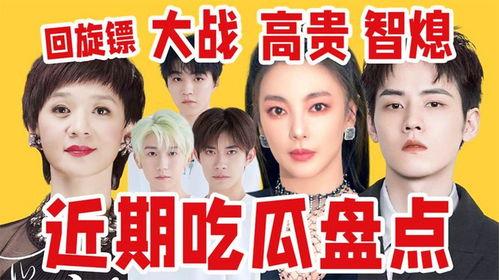 近期娱乐圈吃瓜盘点吐槽